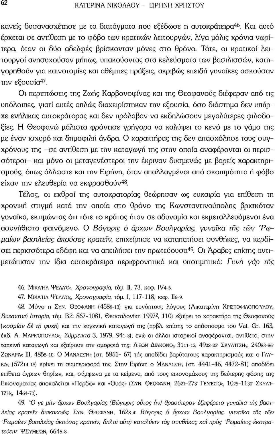 Τότε, οι κρατικοί λειτουργοί ανησυχούσαν μήπως, υπακούοντας στα κελεύσματα των βασιλισσών, κατηγορηθούν για καινοτομίες και αθέμιτες πράξεις, ακριβώς επειδή γυναίκες ασκούσαν την εξουσία 47.