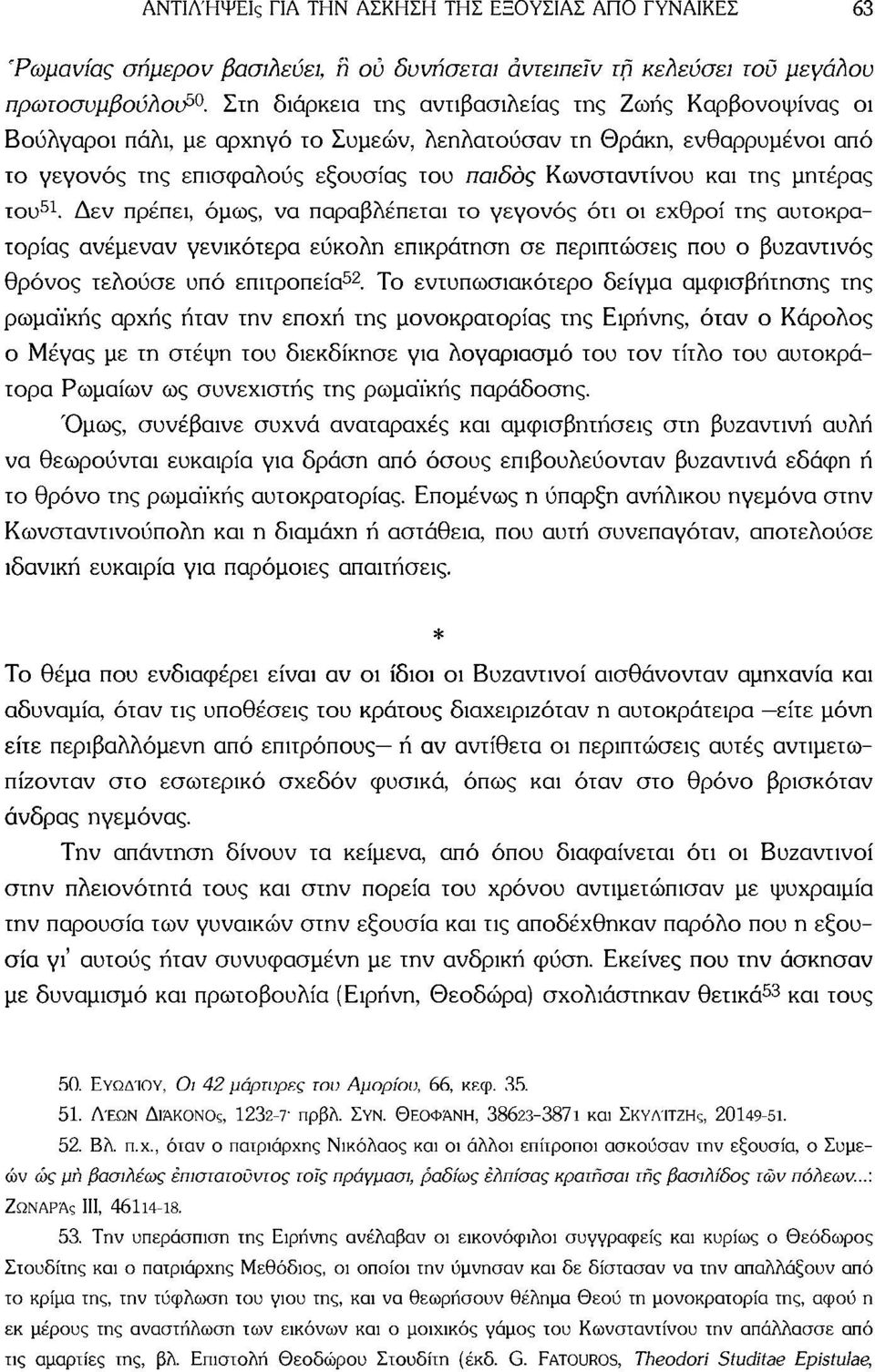 μητέρας του 51. Δεν πρέπει, όμως, να παραβλέπεται το γεγονός ότι οι εχθροί της αυτοκρατορίας ανέμεναν γενικότερα εύκολη επικράτηση σε περιπτώσεις που ο βυζαντινός θρόνος τελούσε υπό επιτροπεία 52.