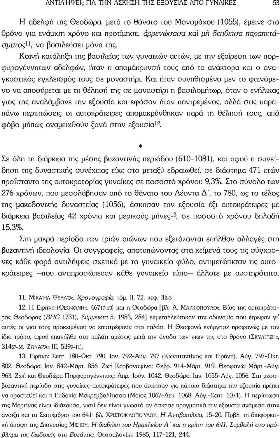 Κοινή κατάληξη της βασιλείας των γυναικών αυτών, με την εξαίρεση των πορφυρογέννητων αδελφών, ήταν η απομάκρυνση τους από τα ανάκτορα και ο αναγκαστικός εγκλεισμός τους σε μοναστήρι.