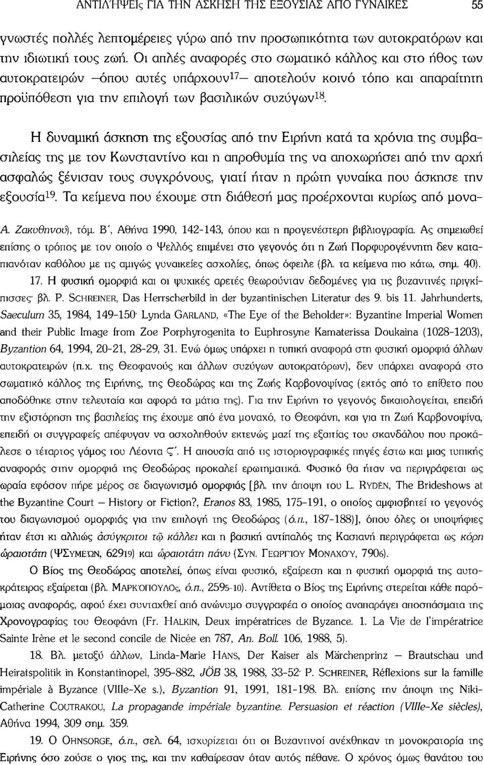 Η δυναμική άσκηση της εξουσίας από την Ειρήνη κατά τα χρόνια της συμβασιλείας της με τον Κωνσταντίνο και η απροθυμία της να αποχωρήσει από την αρχή ασφαλώς ξένισαν τους συγχρόνους, γιατί ήταν η πρώτη