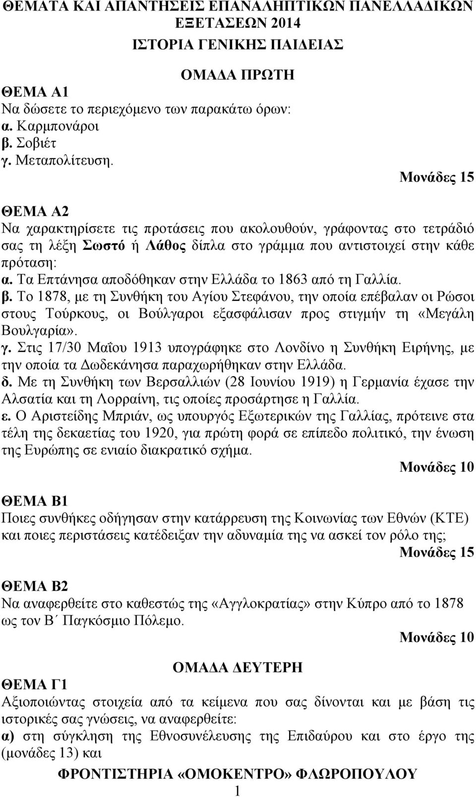 Τα Επτάνησα αποδόθηκαν στην Ελλάδα το 1863 από τη Γαλλία. β.