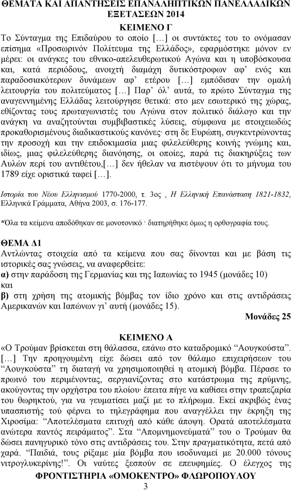 της αναγεννημένης Ελλάδας λειτούργησε θετικά: στο μεν εσωτερικό της χώρας, εθίζοντας τους πρωταγωνιστές του Αγώνα στον πολιτικό διάλογο και την ανάγκη να αναζητούνται συμβιβαστικές λύσεις, σύμφωνα με