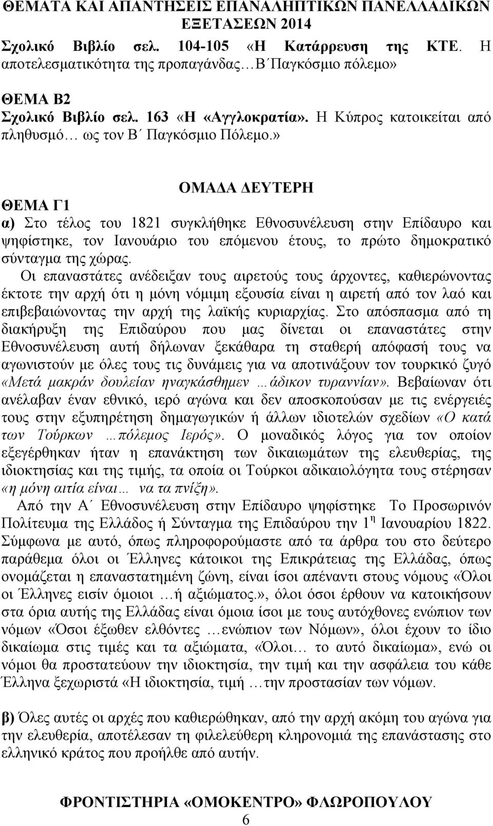 » ΟΜΑΔΑ ΔΕΥΤΕΡΗ ΘΕΜΑ Γ1 α) Στο τέλος του 1821 συγκλήθηκε Εθνοσυνέλευση στην Επίδαυρο και ψηφίστηκε, τον Ιανουάριο του επόμενου έτους, το πρώτο δημοκρατικό σύνταγμα της χώρας.