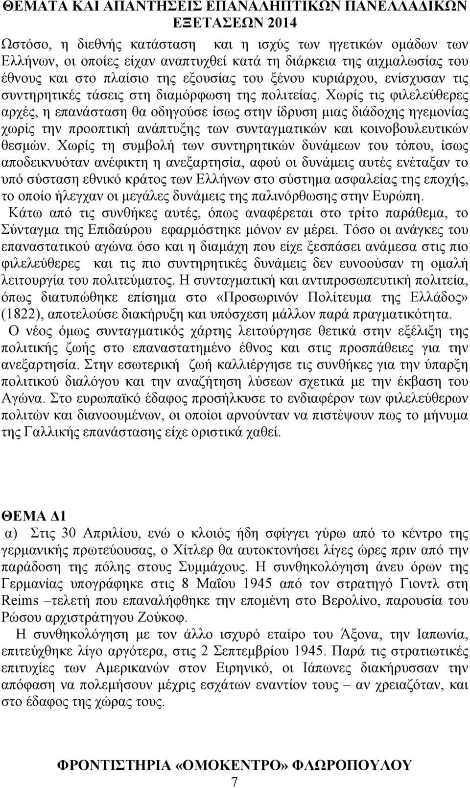 Χωρίς τις φιλελεύθερες αρχές, η επανάσταση θα οδηγούσε ίσως στην ίδρυση μιας διάδοχης ηγεμονίας χωρίς την προοπτική ανάπτυξης των συνταγματικών και κοινοβουλευτικών θεσμών.