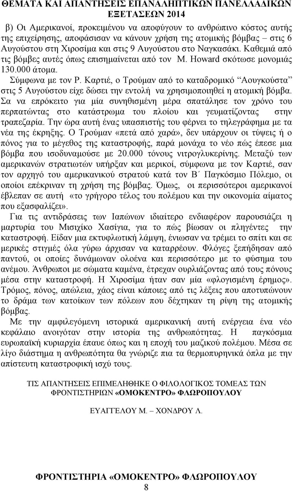 Καρτιέ, ο Τρούμαν από το καταδρομικό Αουγκούστα στις 5 Αυγούστου είχε δώσει την εντολή να χρησιμοποιηθεί η ατομική βόμβα.