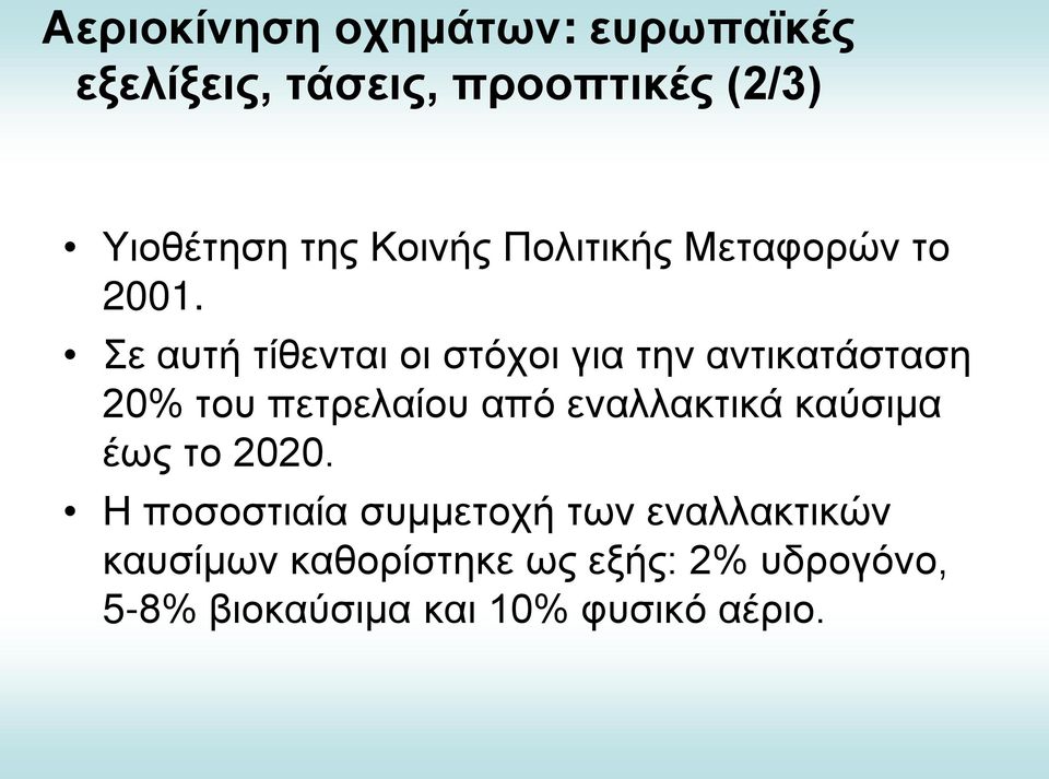 Σε αυτή τίθενται οι στόχοι για την αντικατάσταση 20% του πετρελαίου από εναλλακτικά