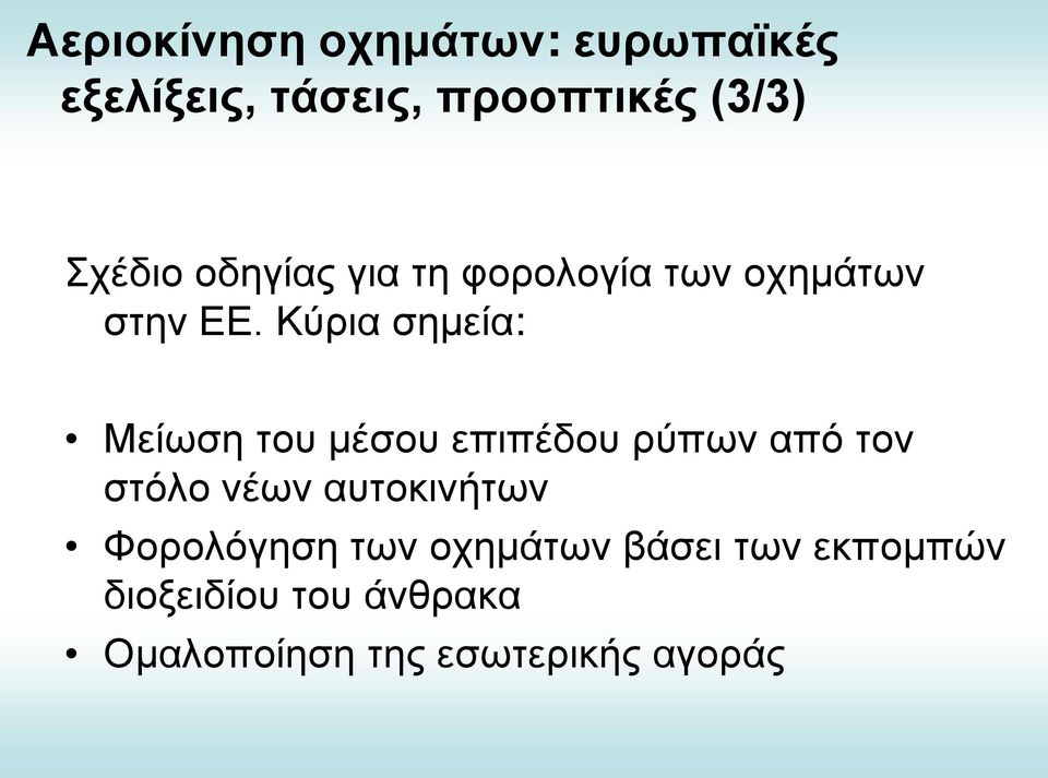 Κύρια σημεία: Μείωση του μέσου επιπέδου ρύπων από τον στόλο νέων