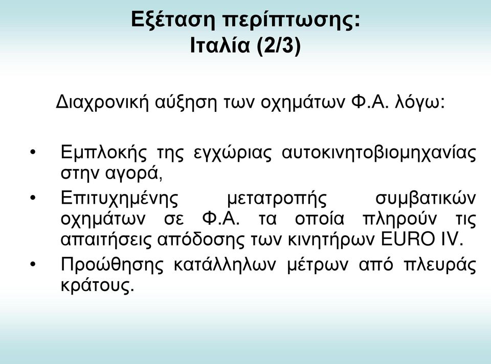 Επιτυχημένης μετατροπής συμβατικών οχημάτων σε Φ.Α.