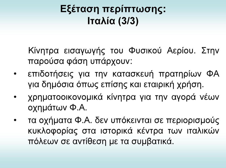 επίσης και εταιρική χρήση. χρηματοοικονομικά κίνητρα για την αγορά νέων οχημάτων Φ.Α.