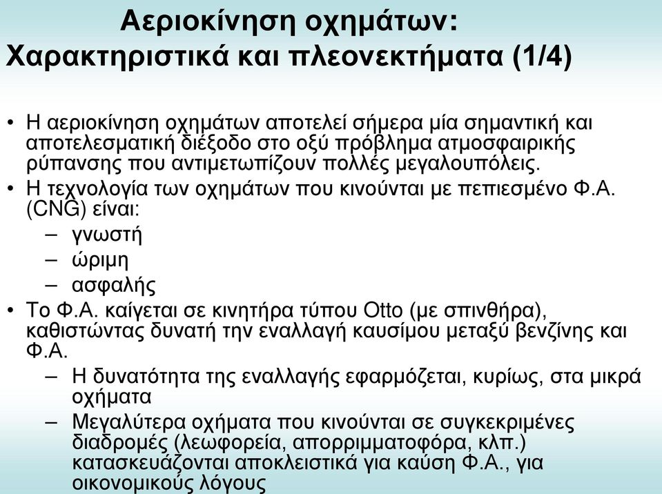 (CNG) είναι: γνωστή ώριμη ασφαλής Το Φ.Α.