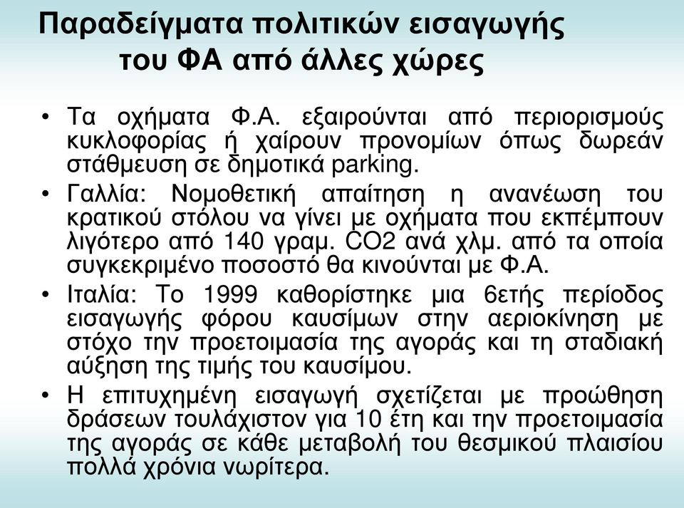 από τα οποία συγκεκριμένο ποσοστό θα κινούνται με Φ.Α.