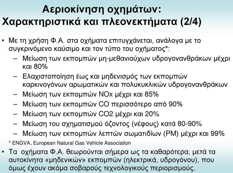 των εκπομπών CO περισσότερο από 90% Μείωση των εκπομπών CO2 μέχρι και 20% Μείωση του σχηματισμού όζοντος (νέφους) κατά 80-90% Μείωση των εκπομπών λεπτών σωματιδίων (PM) μέχρι και 99% * ENGVA,