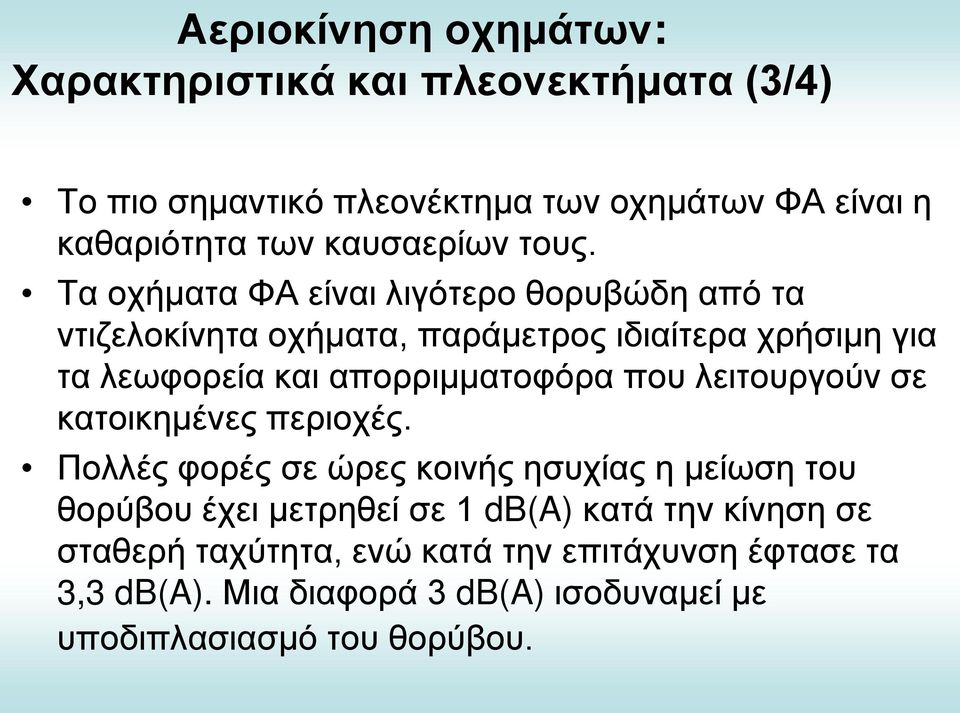 Τα οχήματα ΦΑ είναι λιγότερο θορυβώδη από τα ντιζελοκίνητα οχήματα, παράμετρος ιδιαίτερα χρήσιμη για τα λεωφορεία και απορριμματοφόρα