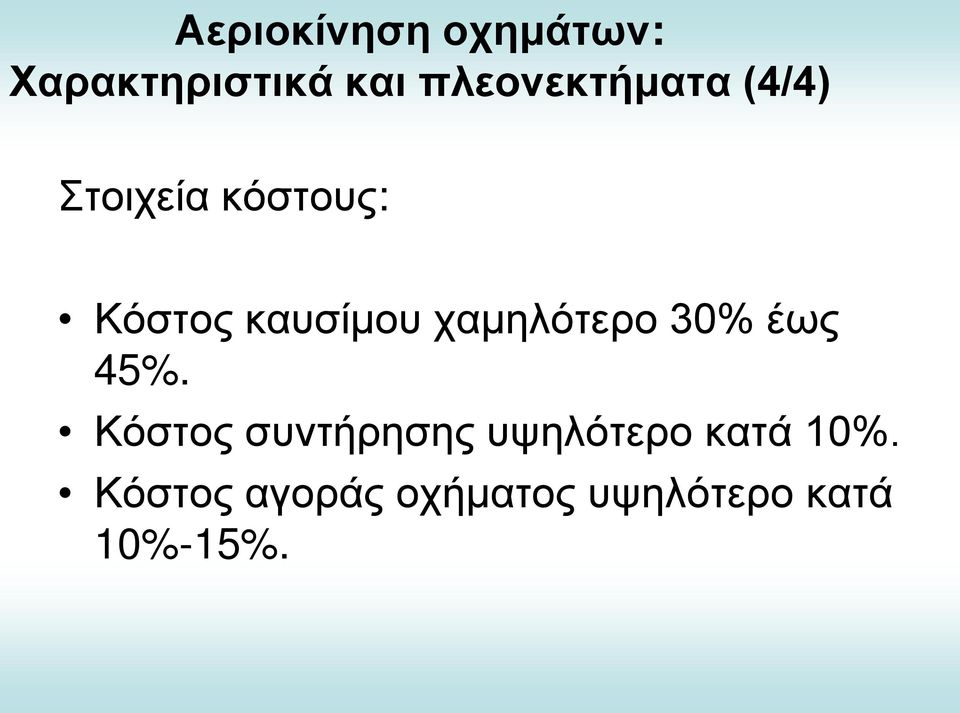 καυσίμου χαμηλότερο 30% έως 45%.