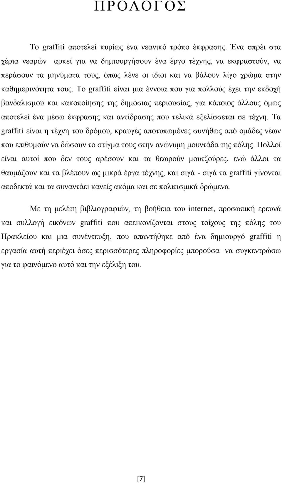 Το graffiti είναι μια έννοια που για πολλούς έχει την εκδοχή βανδαλισμού και κακοποίησης της δημόσιας περιουσίας, για κάποιος άλλους όμως αποτελεί ένα μέσω έκφρασης και αντίδρασης που τελικά