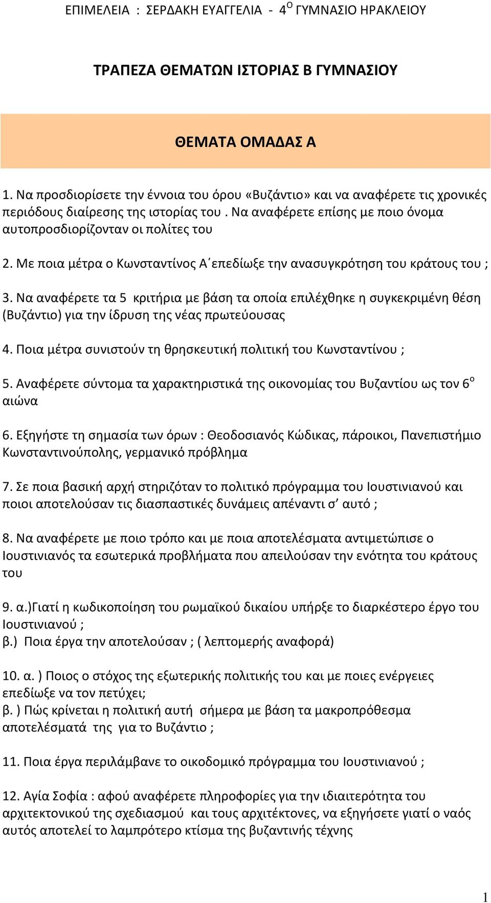 Να αναφέρετε τα 5 κριτήρια με βάση τα οποία επιλέχθηκε η συγκεκριμένη θέση (Βυζάντιο) για την ίδρυση της νέας πρωτεύουσας 4. Ποια μέτρα συνιστούν τη θρησκευτική πολιτική του Κωνσταντίνου ; 5.