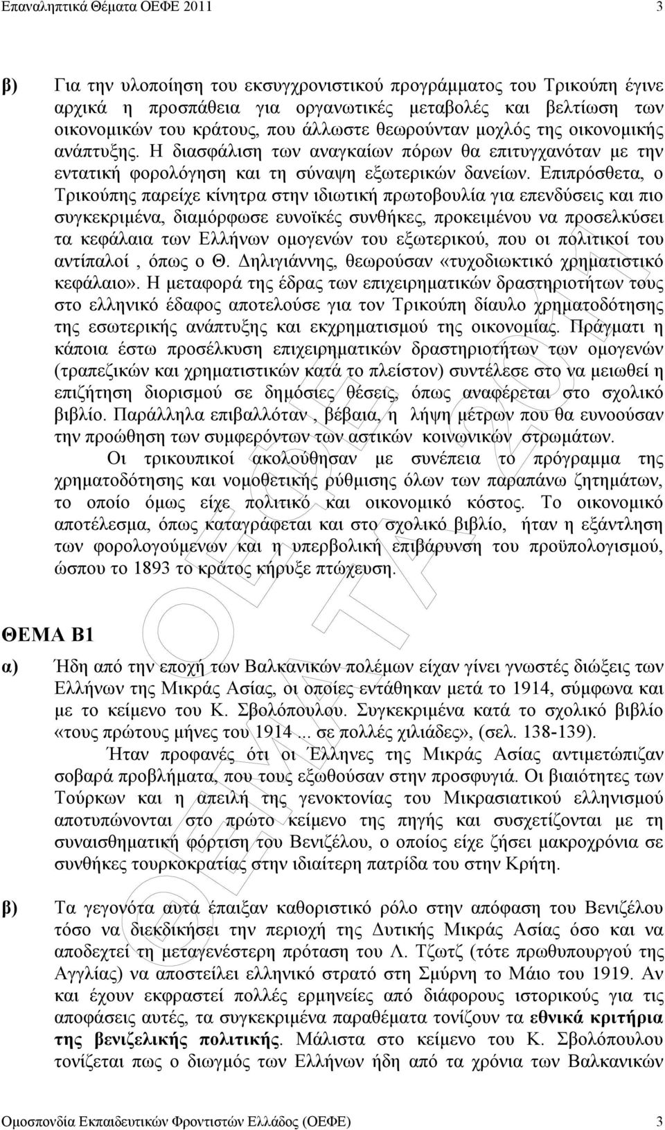 Επιπρόσθετα, ο Τρικούπης παρείχε κίνητρα στην ιδιωτική πρωτοβουλία για επενδύσεις και πιο συγκεκριµένα, διαµόρφωσε ευνοϊκές συνθήκες, προκειµένου να προσελκύσει τα κεφάλαια των Ελλήνων οµογενών του