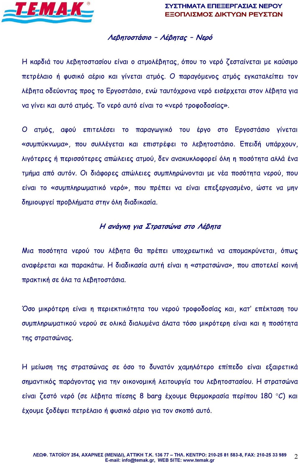 Ο ατμός, αφού επιτελέσει το παραγωγικό του έργο στο Εργοστάσιο γίνεται «συμπύκνωμα», που συλλέγεται και επιστρέφει το λεβητοστάσιο.