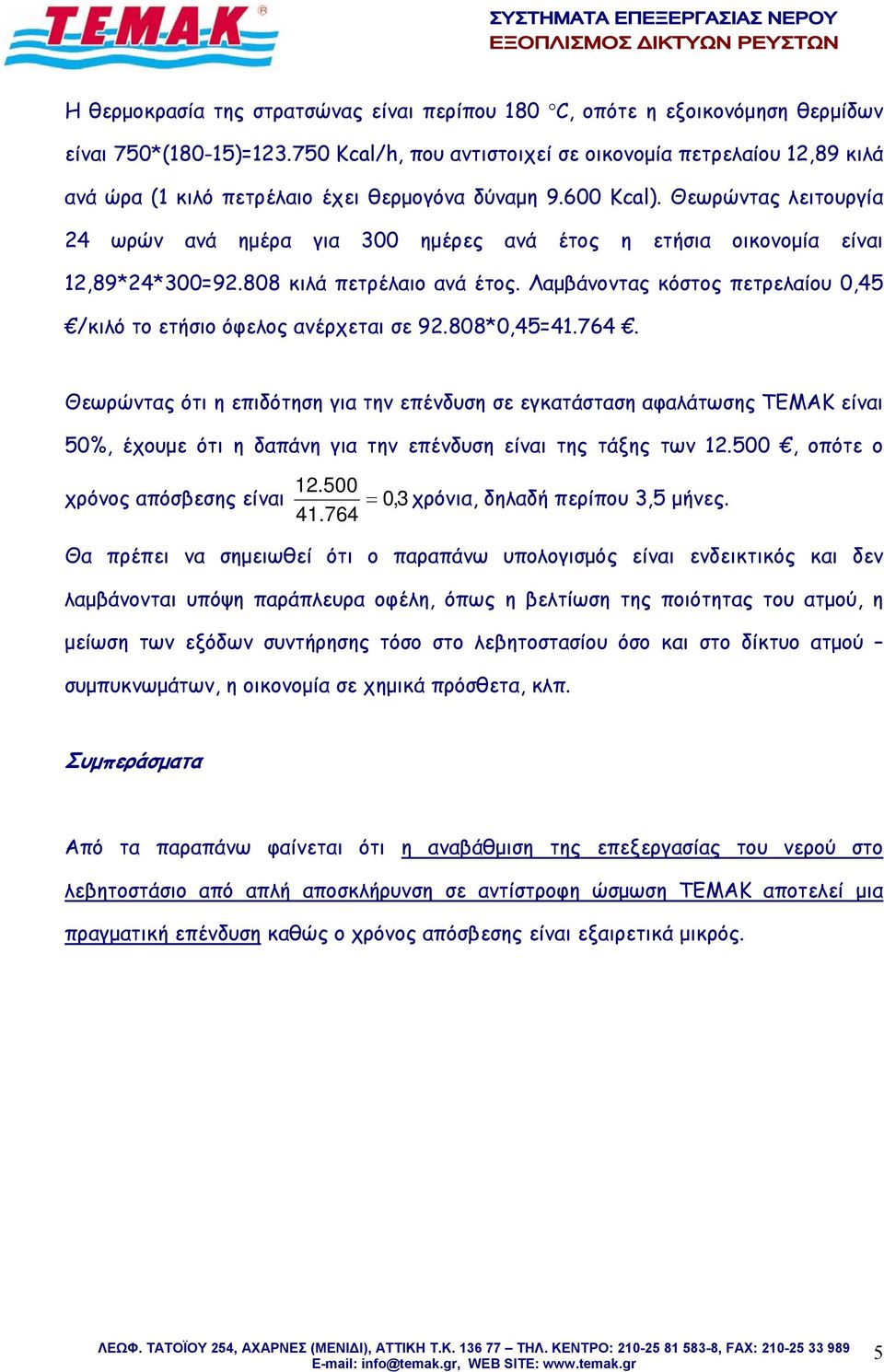 Θεωρώντας λειτουργία 24 ωρών ανά ημέρα για 300 ημέρες ανά έτος η ετήσια οικονομία είναι 12,89*24*300=92.808 κιλά πετρέλαιο ανά έτος.