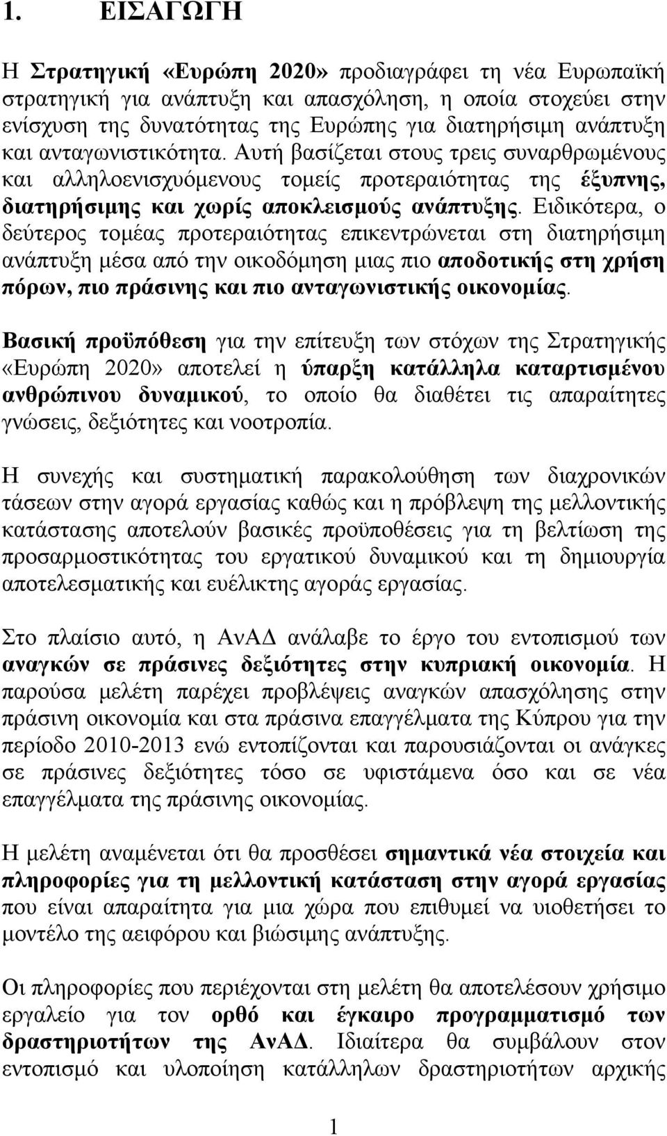 Ειδικότερα, ο δεύτερος τομέας προτεραιότητας επικεντρώνεται στη διατηρήσιμη ανάπτυξη μέσα από την οικοδόμηση μιας πιο αποδοτικής στη χρήση πόρων, πιο πράσινης και πιο ανταγωνιστικής οικονομίας.