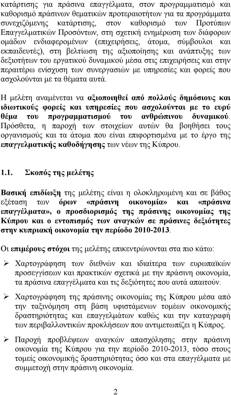 μέσα στις επιχειρήσεις και στην περαιτέρω ενίσχυση των συνεργασιών με υπηρεσίες και φορείς που ασχολούνται με τα θέματα αυτά.