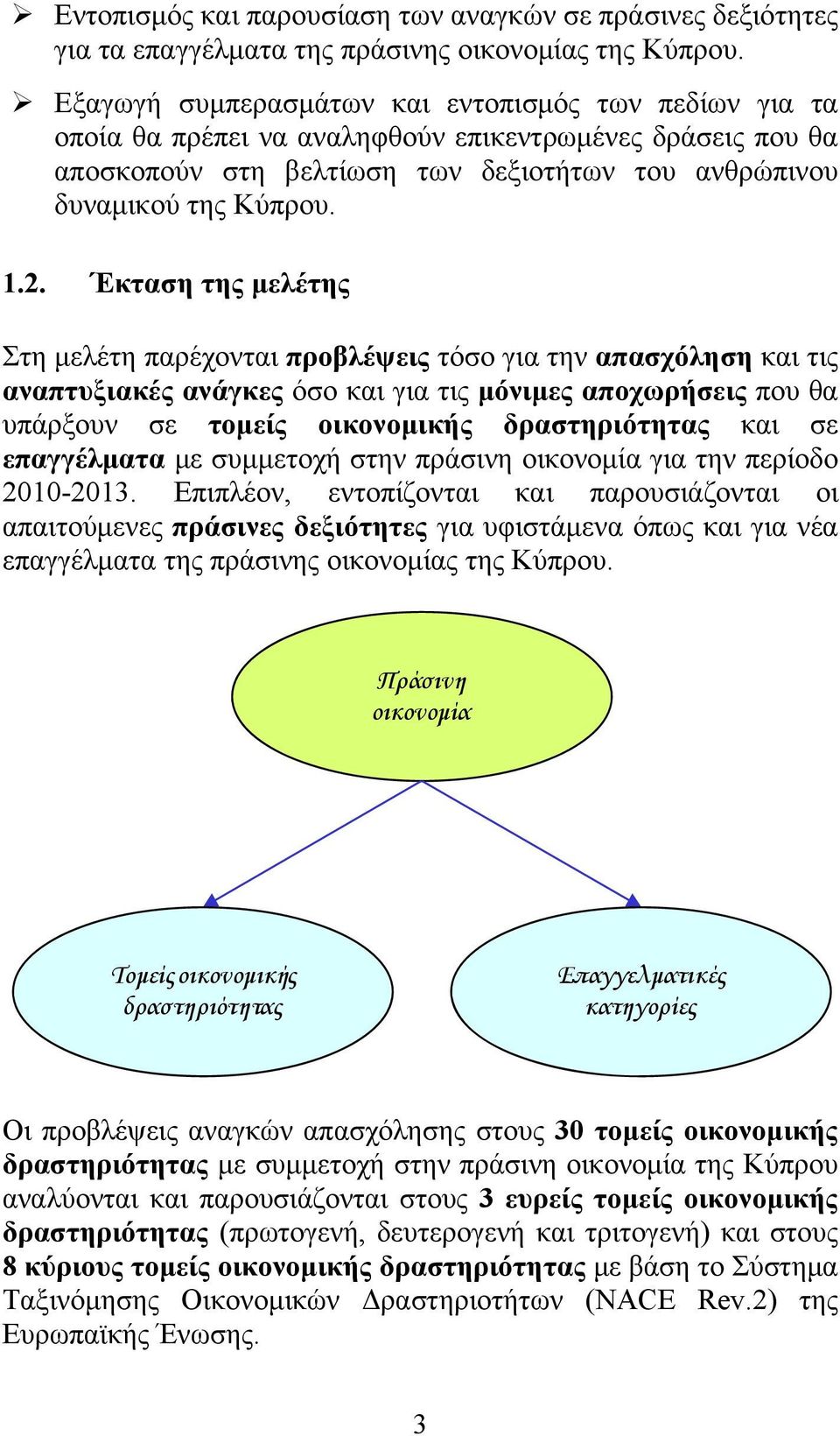 Έκταση της μελέτης Στη μελέτη παρέχονται προβλέψεις τόσο για την απασχόληση και τις αναπτυξιακές ανάγκες όσο και για τις μόνιμες αποχωρήσεις που θα υπάρξουν σε τομείς οικονομικής δραστηριότητας και
