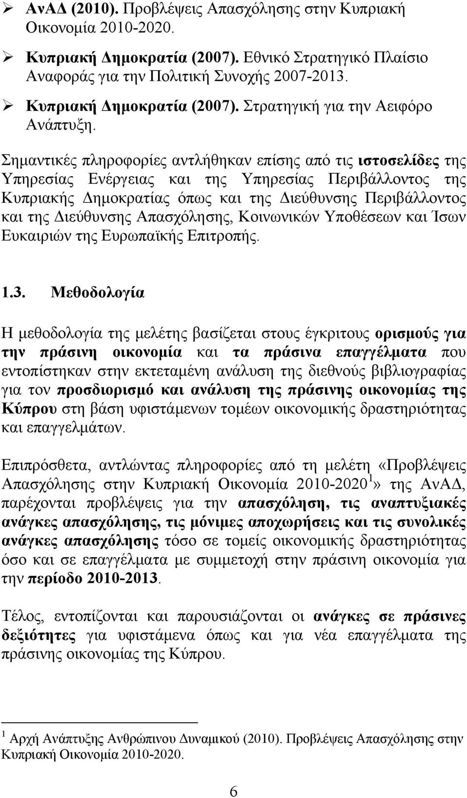 Απασχόλησης, Κοινωνικών Υποθέσεων και Ίσων Ευκαιριών της Ευρωπαϊκής Επιτροπής. 1.3.