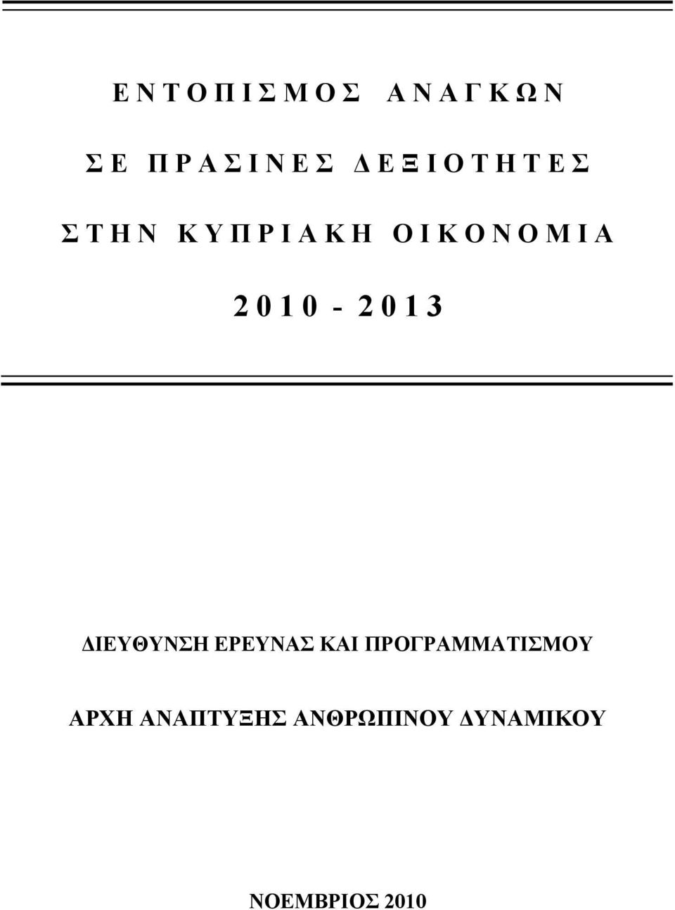 Ο Μ Ι Α 2 0 1 0-2 0 1 3 ΔΙΕΥΘΥΝΣΗ ΕΡΕΥΝΑΣ ΚΑΙ