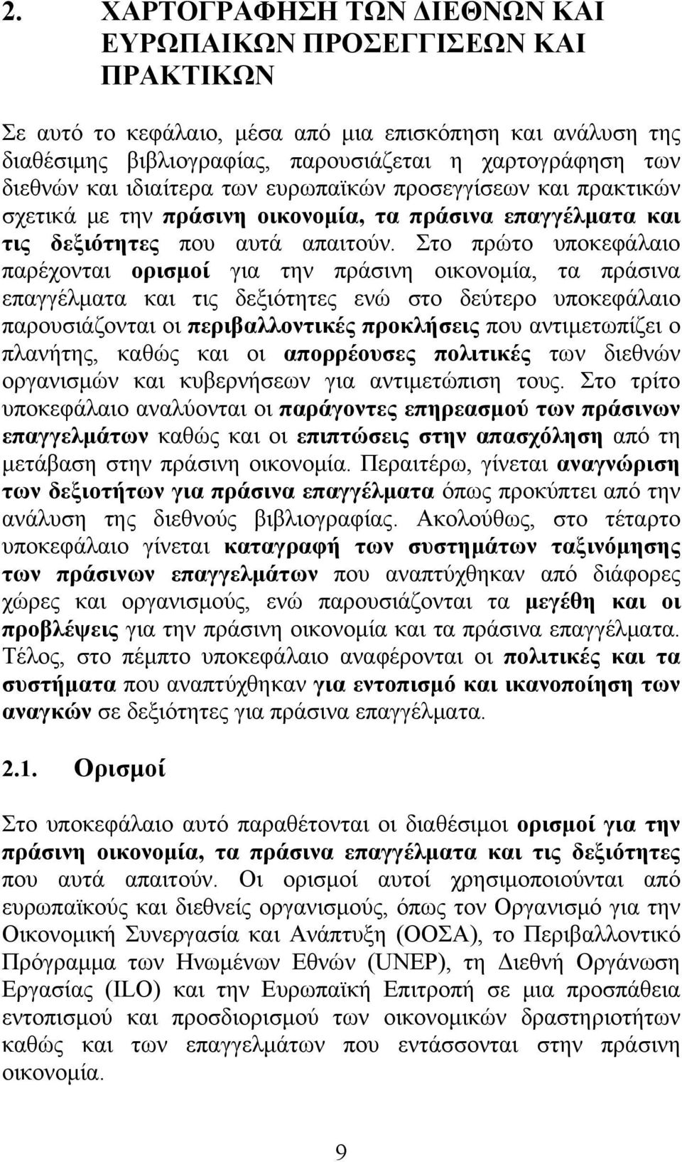 Στο πρώτο υποκεφάλαιο παρέχονται ορισμοί για την πράσινη οικονομία, τα πράσινα επαγγέλματα και τις δεξιότητες ενώ στο δεύτερο υποκεφάλαιο παρουσιάζονται οι περιβαλλοντικές προκλήσεις που