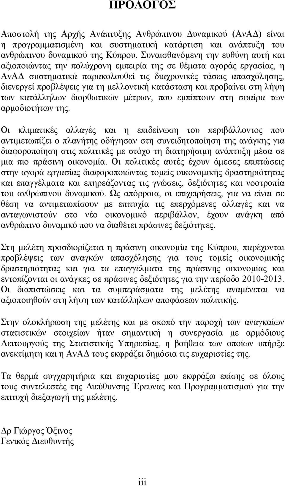 μελλοντική κατάσταση και προβαίνει στη λήψη των κατάλληλων διορθωτικών μέτρων, που εμπίπτουν στη σφαίρα των αρμοδιοτήτων της.