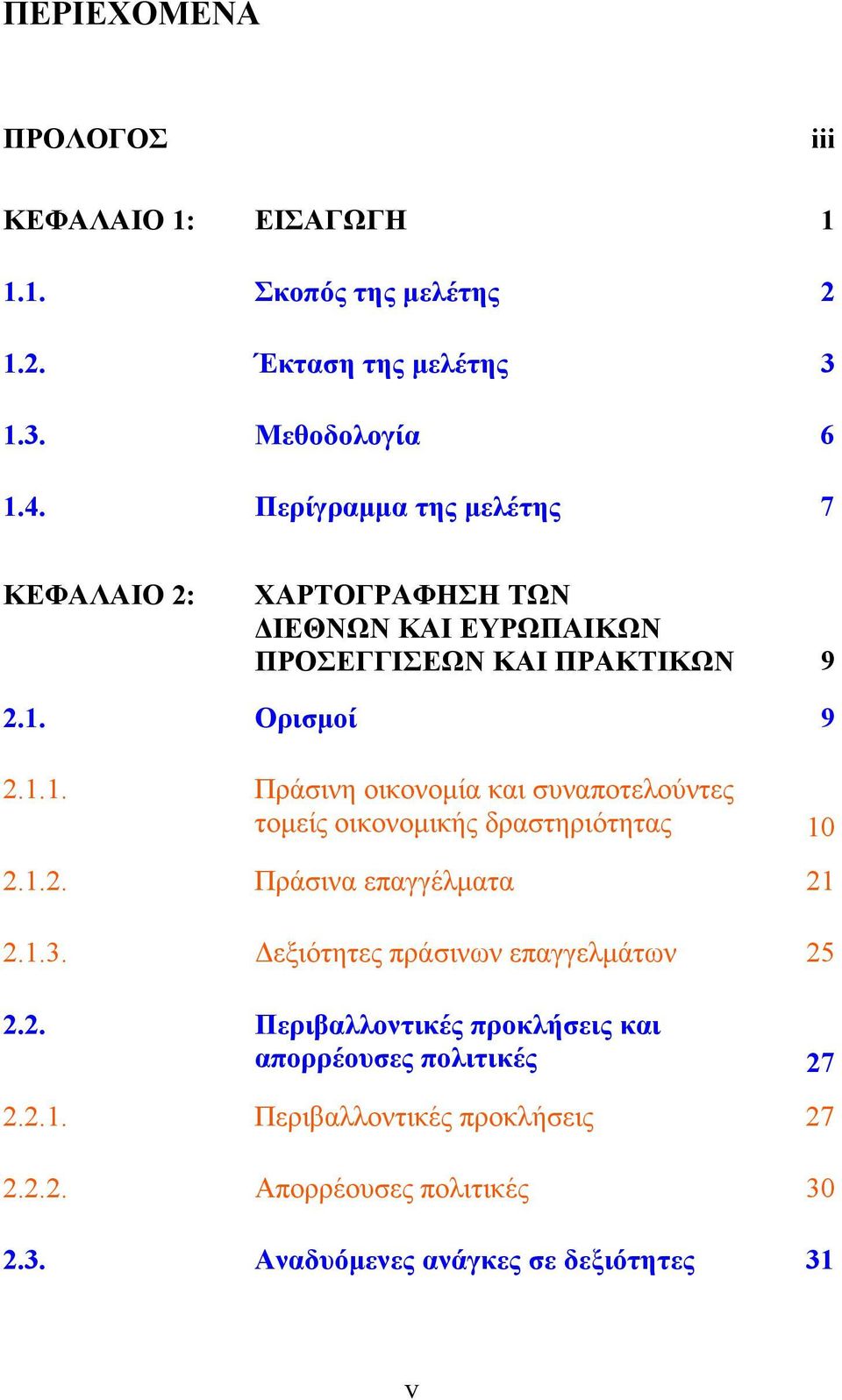 Ορισμοί 9 2.1.1. Πράσινη οικονομία και συναποτελούντες τομείς οικονομικής δραστηριότητας 10 2.1.2. Πράσινα επαγγέλματα 21 2.1.3.