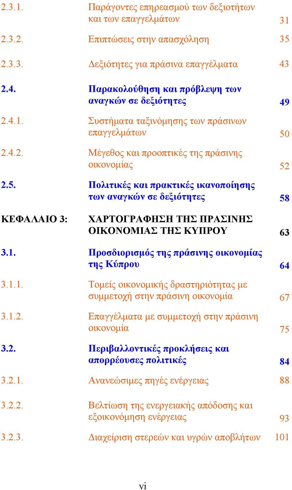 2.4.2. Μέγεθος και προοπτικές της πράσινης οικονομίας 52 2.5. Πολιτικές και πρακτικές ικανοποίησης των αναγκών σε δεξιότητες 58 ΚΕΦΑΛΑΙΟ 3: ΧΑΡΤΟΓΡΑΦΗΣΗ ΤΗΣ ΠΡΑΣΙΝΗΣ ΟΙΚΟΝΟΜΙΑΣ ΤΗΣ ΚΥΠΡΟΥ 63 3.1.