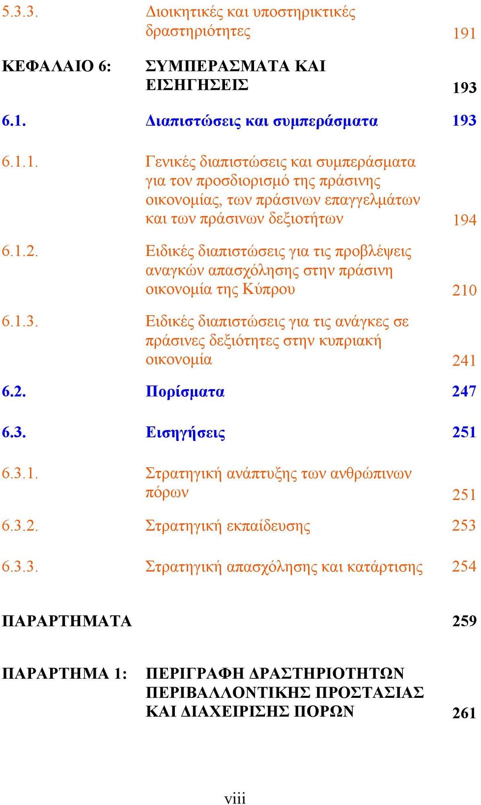 1.2. Ειδικές διαπιστώσεις για τις προβλέψεις αναγκών απασχόλησης στην πράσινη οικονομία της Κύπρου 210 6.1.3.