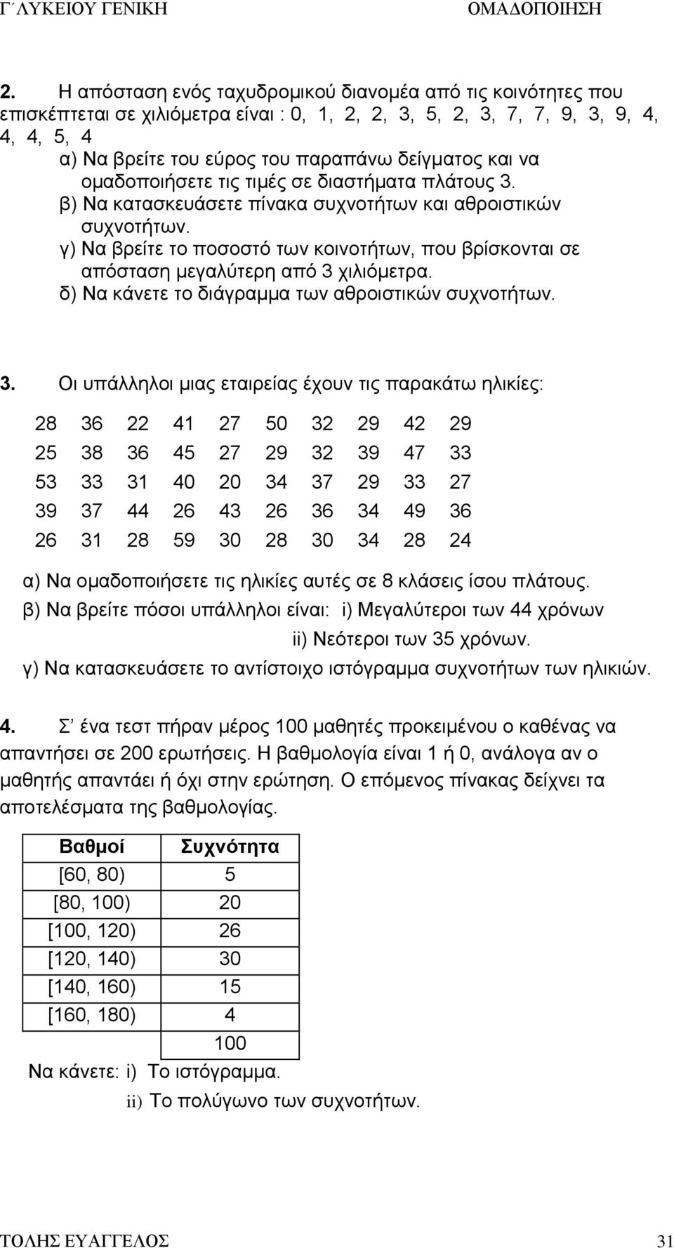 γ) Να βρείτε το ποσοστό των κοινοτήτων, που βρίσκονται σε απόσταση μεγαλύτερη από 3 