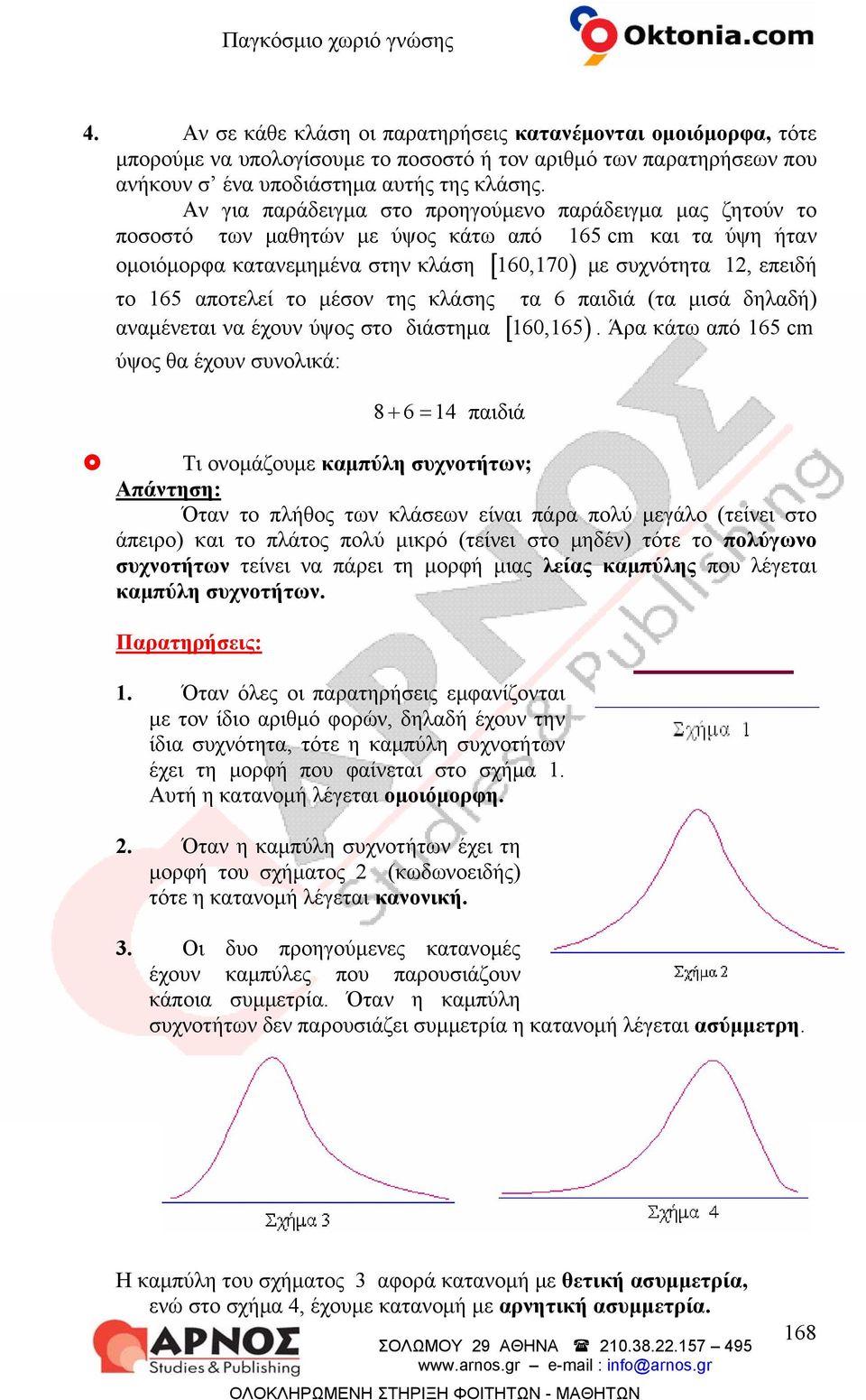 αποτελεί το μέσον της κλάσης τα 6 παιδιά (τα μισά δηλαδή) αναμένεται να έχουν ύψος στο διάστημα [ 160,165 ).