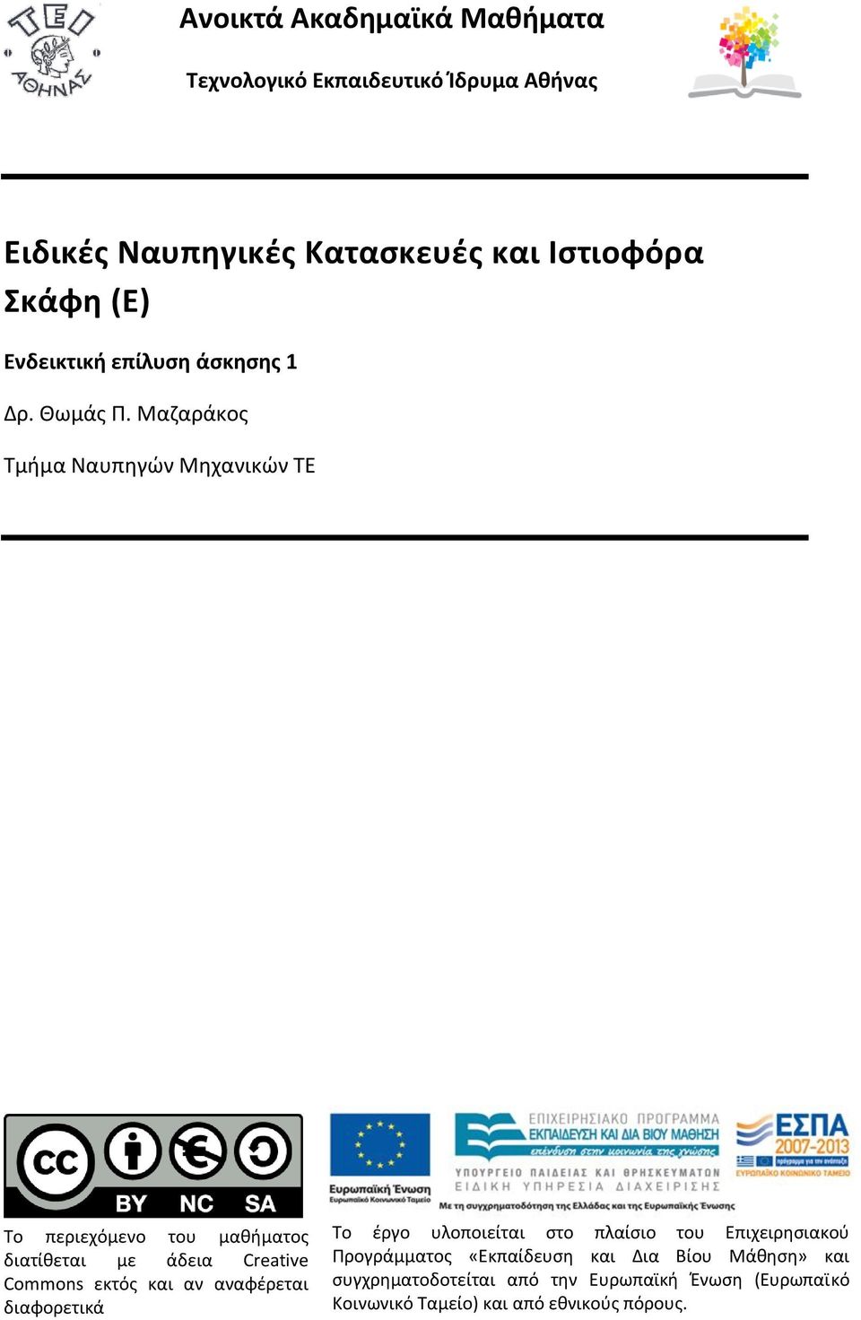 Μαηαράκοσ Τμιμα Ναυπθγϊν Μθχανικϊν ΤΕ Το περιεχόμενο του μακιματοσ διατίκεται με άδεια Creative Commons εκτόσ και αν