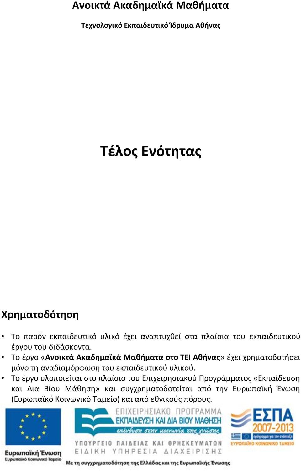 Το ζργο «Ανοικτά Ακαδημαϊκά Μαθήματα ςτο ΣΕΙ Αθήνασ» ζχει χρθματοδοτιςει μόνο τθ αναδιαμόρφωςθ του εκπαιδευτικοφ υλικοφ.