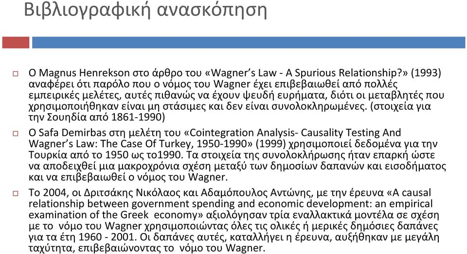 και δεν είναι συνολοκληρωμένες.