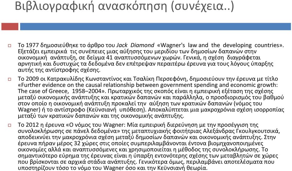 Γενικά, η σχέση διαγράφεται αρνητική και δυστυχώς τα δεδομένα δεν επέτρεψαν περαιτέρω έρευνα για τους λόγους ύπαρξης αυτήςτηςαντίστροφηςσχέσης.