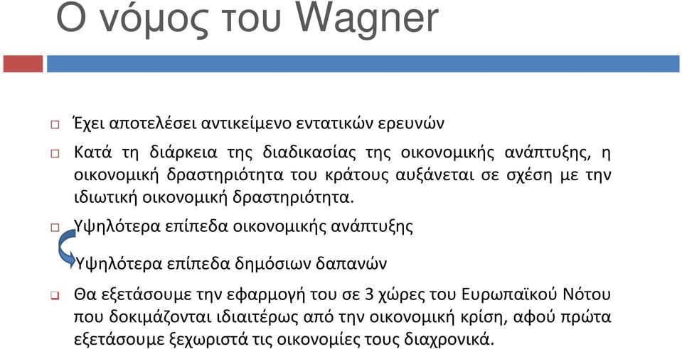 Υψηλότερα επίπεδα οικονομικής ανάπτυξης Υψηλότερα επίπεδα δημόσιων δαπανών Θα εξετάσουμε την εφαρμογή του σε 3 χώρες
