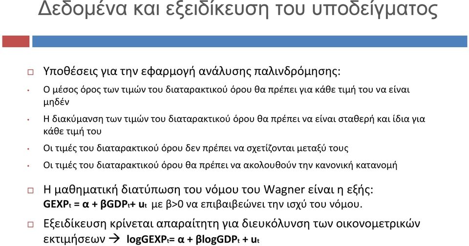 για κάθε τιμή του Οι τιμές του διαταρακτικού όρου δεν πρέπει να σχετίζονται μεταξύ τους Οι τιμές του διαταρακτικού όρου θα πρέπει να ακολουθούν την κανονική