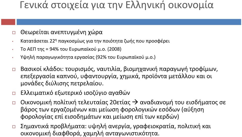 Ελλειματικό εξωτερικό ισοζύγιο αγαθών Οικονομική πολίτική τελευταίας 20ετίας αναδιανομή του εισδήματος σε βάρος των εργαζομένων και μείωση φορολογικών εσόδων(αύξηση φορολογίας