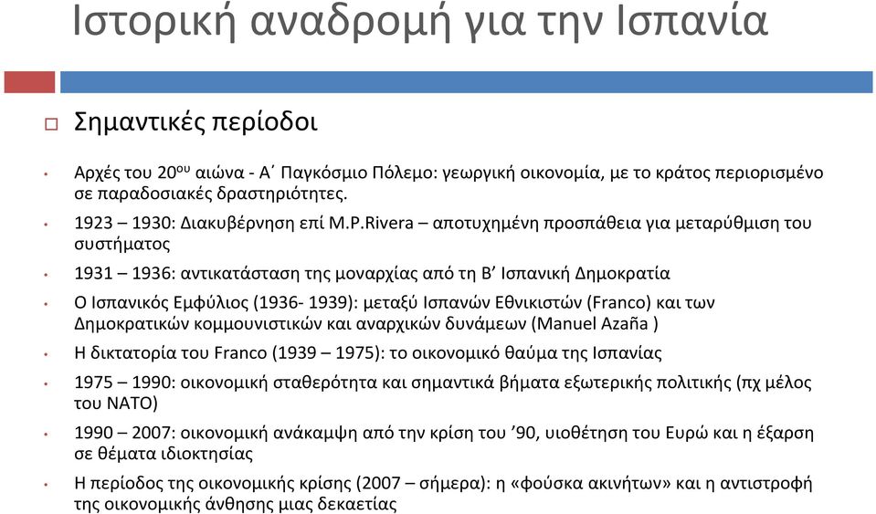 των Δημοκρατικών κομμουνιστικών και αναρχικών δυνάμεων(manuel Azaña ) Η δικτατορία του Franco(1939 1975): το οικονομικό θαύμα της Ισπανίας 1975 1990: οικονομική σταθερότητα και σημαντικά βήματα