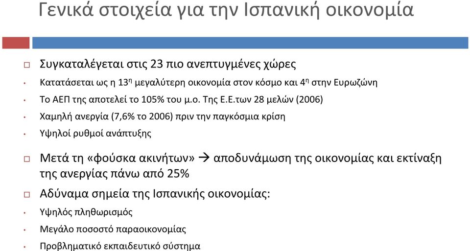 τηςαποτελείτο105% τουμ.ο. ΤηςΕ.