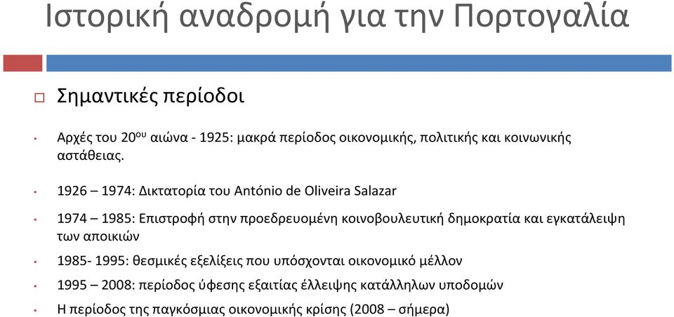 1926 1974: Δικτατορία του António de Oliveira Salazar 1974 1985: Επιστροφή στην προεδρευομένη κοινοβουλευτική