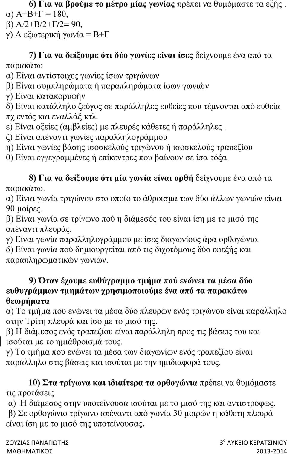 συμπληρώματα ή παραπληρώματα ίσων γωνιών γ) Είναι κατακορυφήν δ) Είναι κατάλληλο ζεύγος σε παράλληλες ευθείες που τέμνονται από ευθεία πχ εντός και εναλλάξ κτλ.