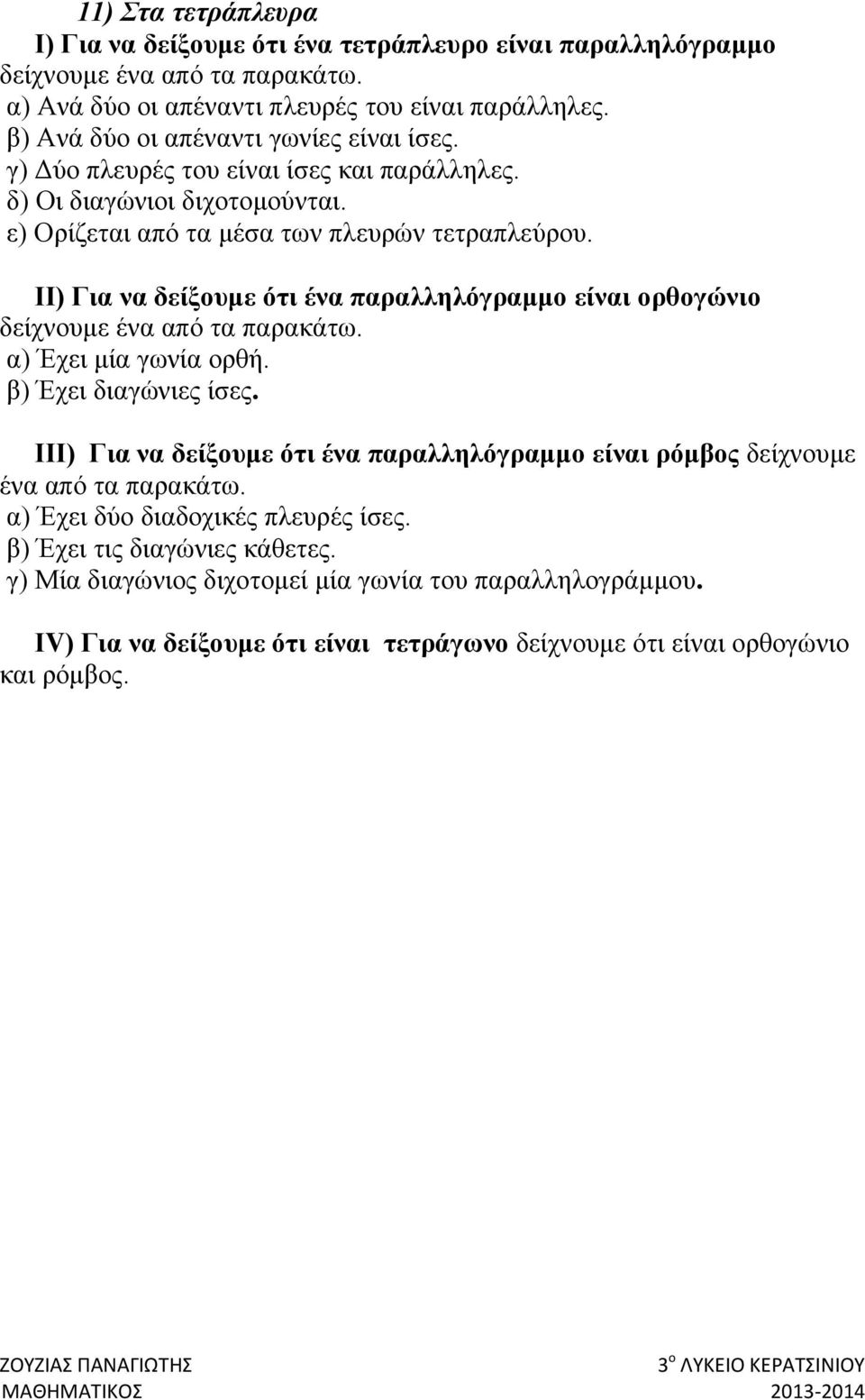 ΙΙ) Για να δείξουμε ότι ένα παραλληλόγραμμο είναι ορθογώνιο δείχνουμε ένα από τα παρακάτω. α) Έχει μία γωνία ορθή. β) Έχει διαγώνιες ίσες.