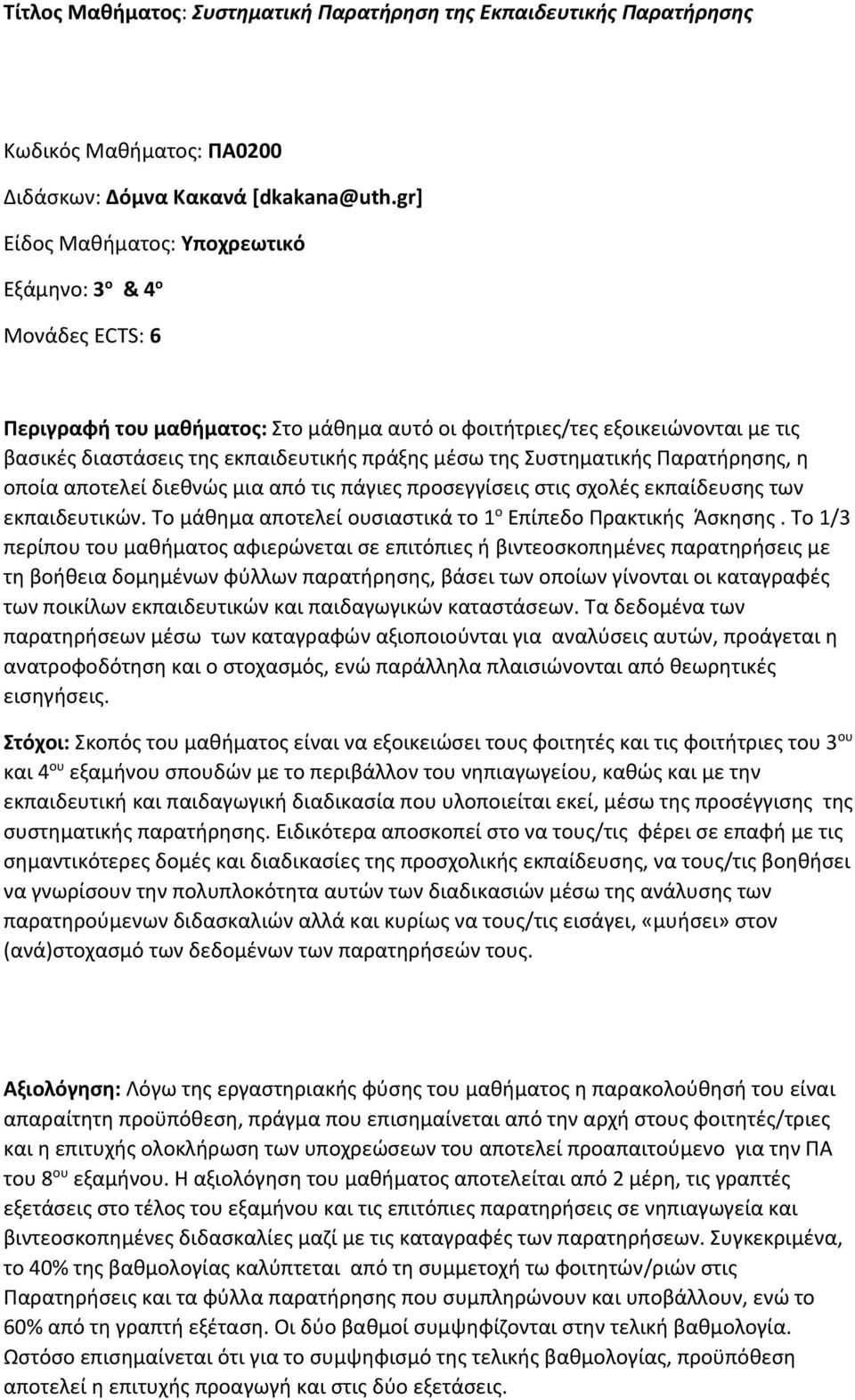 της Συστηματικής Παρατήρησης, η οποία αποτελεί διεθνώς μια από τις πάγιες προσεγγίσεις στις σχολές εκπαίδευσης των εκπαιδευτικών. Το μάθημα αποτελεί ουσιαστικά το 1 ο Επίπεδο Πρακτικής Άσκησης.