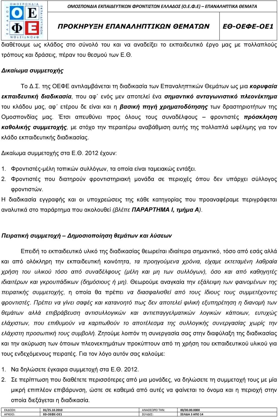 είναι και η βασική πηγή χρηµατοδότησης των δραστηριοτήτων της Οµοσπονδίας µας.