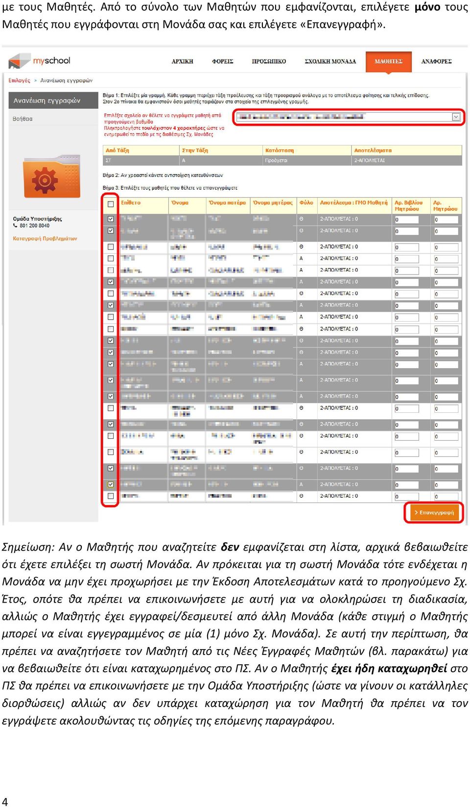 Αν πρόκειται για τη σωστή Μονάδα τότε ενδέχεται η Μονάδα να μην έχει προχωρήσει με την Έκδοση Αποτελεσμάτων κατά το προηγούμενο Σχ.